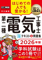 電気教科書 第二種電気工事士［学科試験］はじめての人でも受かる！テキスト＆問題集 2026年版