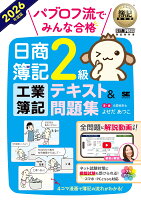 簿記教科書 パブロフ流でみんな合格 日商簿記2級 工業簿記 テキスト＆問題集 2026年度版