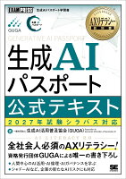 AXリテラシー教科書 生成AIパスポート 公式テキスト 2027年試験シラバス対応