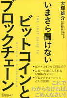 いまさら聞けないビットコインとブロックチェーン