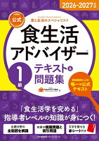 2026-2027年版【公式】食生活アドバイザー®1級テキスト＆問題集