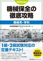 2026年度版 機械保全の徹底攻略［機械系・学科］