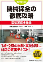 2026年度版 機械保全の徹底攻略［電気系保全作業］