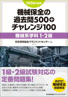 2026年度版 機械保全の過去問500+チャレンジ100［機械系学科1・2級］