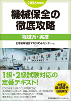 2026年度版 機械保全の徹底攻略［機械系・実技］