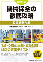2026年度版 機械保全の徹底攻略［設備診断作業］