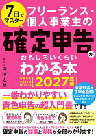 7日でマスター フリーランス・個人事業主の確定申告がおもしろいくらいわかる本［2027年版 令和9年3月15日締切分］