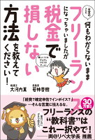 お金のこと何もわからないままフリーランスになっちゃいましたが税金で損しない方法を教えて下さい！