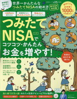 世界一かんたんなつみたてNISAの始め方