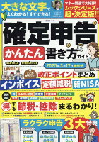 確定申告かんたん書き方ガイド（2025年3月17日締切分）