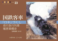 「ロネ」づくし、夜行急行列車、暖房車概史　鉄道趣味人23「国鉄客車」