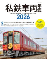 私鉄車両年鑑2026