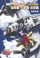 けもみみガールズと学ぶ第二次大戦の爆撃機・攻撃機・偵察機