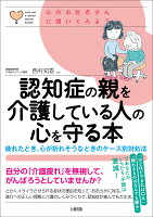 認知症の親を介護している人の心を守る本