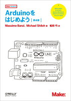 Arduinoをはじめよう 第4版