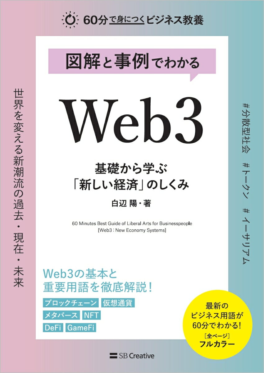 図解と事例でわかる Web3 基礎から学ぶ「新しい経済」のしくみ