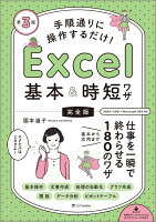 手順通りに操作するだけ！　Excel基本＆時短ワザ［完全版］第3版