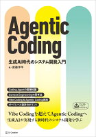 Agentic Coding　生成AI時代のシステム開発入門