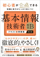 初心者が合格できる知識と実力がしっかり身につく 基本情報技術者 ［科目B］ テキスト＆問題集 第2版