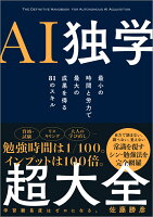 AI独学超大全