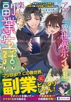 アプリ『異世界ポイント』で楽しい副業生活　〜貯めたポイントは現実でお金や様々な特典に交換出来ます〜