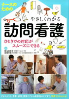 ナースのためのやさしくわかる訪問看護