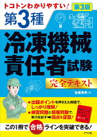 トコトンわかりやすい！　第3種冷凍機械責任者試験完全テキスト　第3版