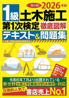 2026年版　1級土木施工第1次検定徹底図解テキスト＆問題集