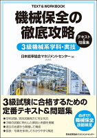 機械保全の徹底攻略3級機械系学科・実技テキスト＆問題集