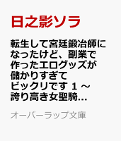 転生して宮廷鍛冶師になったけど、副業で作ったエログッズが儲かりすぎてビックリです 1　〜誇り高き女聖騎士様も玩具に興味津々〜
