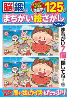 脳を鍛える まちがい絵さがしライフ VOL.9