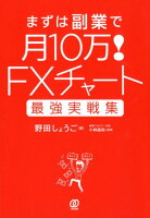 FXチャート最強実戦集まずは副業で月10万！