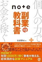 note副業の教科書