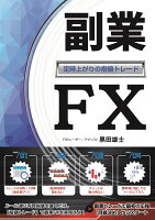 副業FX〜定時上がりの指値トレード〜