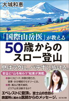 「国際山岳医」が教える　50歳からのスロー登山