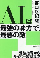AIは最強の味方で、最悪の敵