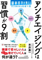 アンチエイジングは習慣が9割