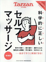 Tarzan特別編集 科学的に正しいセルフマッサージ　増補版