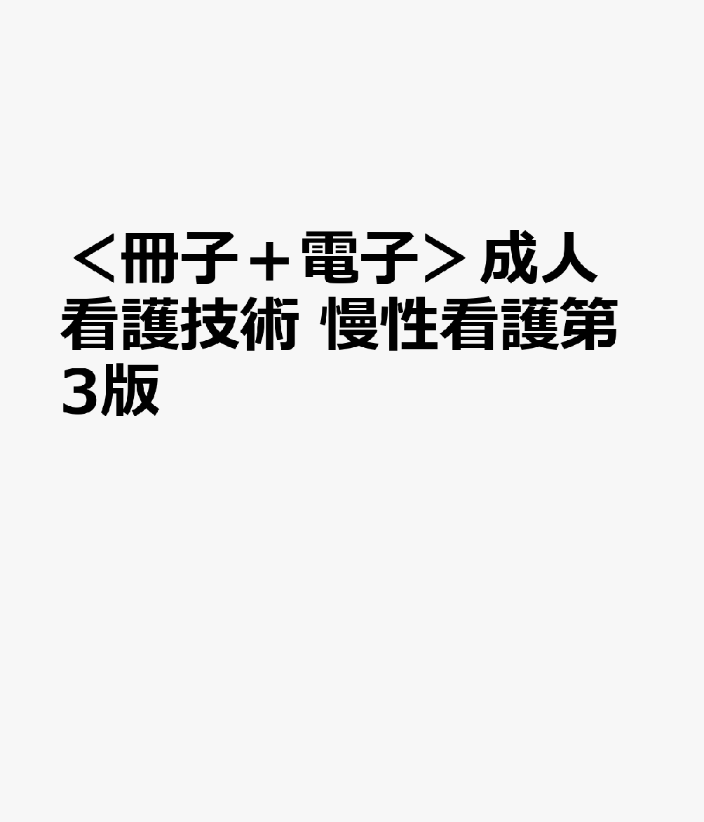 ＜冊子＋電子＞成人看護技術　慢性看護第3版