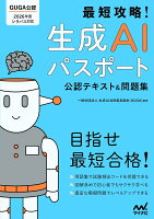 最短攻略！生成AIパスポート 公認テキスト＆問題集
