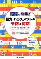 訪問看護・介護事業所必携！　暴力・ハラスメントの予防と対応