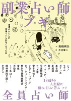副業占い師ブギ　普通のわたしが普通でいられなくなった日