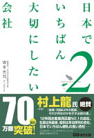 日本でいちばん大切にしたい会社（2）