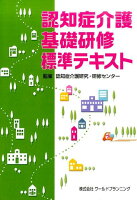 認知症介護基礎研修標準テキスト