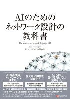 AIのためのネットワーク設計の教科書