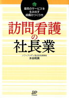 訪問看護の社長業