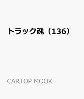 トラック魂（136）最新令和のデコトラ美学