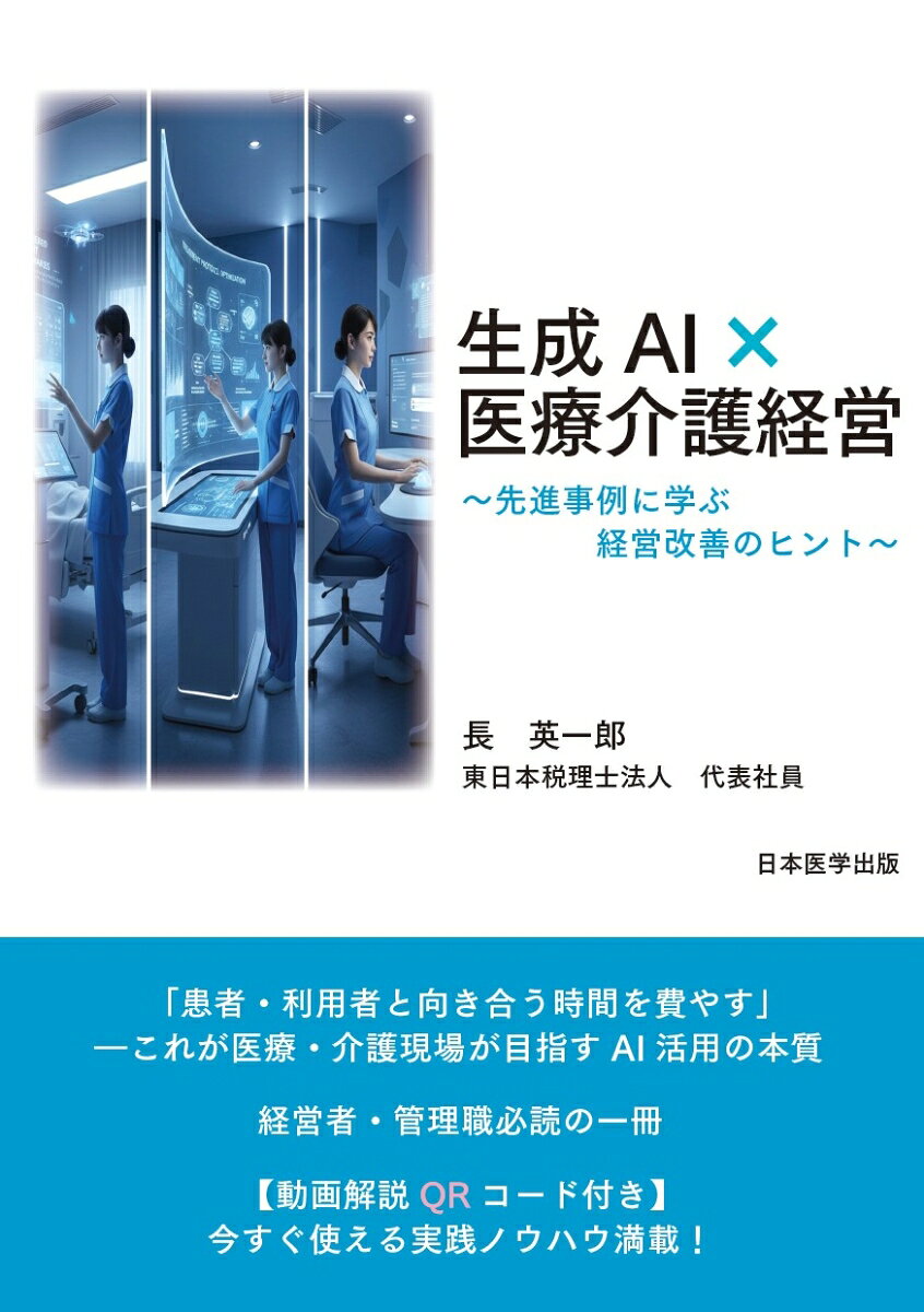 生成AI×医療介護経営〜先進事例に学ぶ経営改善のヒント〜