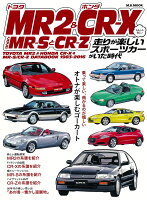トヨタMR2＆ホンダCR-XときどきMR-SとCR-Z　走りが楽しいスポーツカー