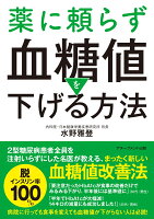 薬に頼らず血糖値を下げる方法　文庫版